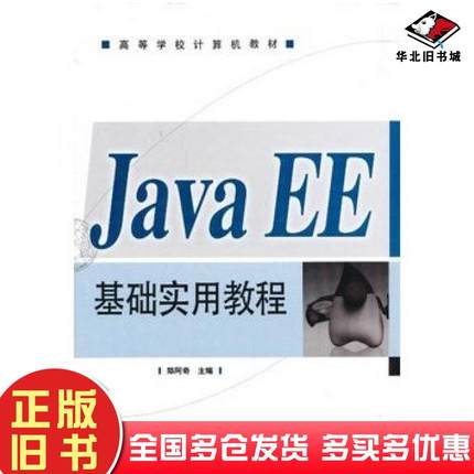 正版旧书JavaEE基础实用教程郑阿奇主编电子工业出版社9787121091360