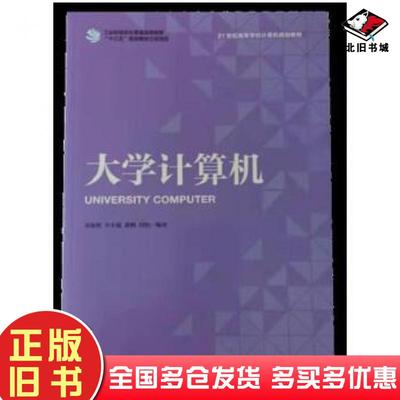 正版旧书大学计算机吴汝明辛小霞等编人民邮电出版社9787115492159