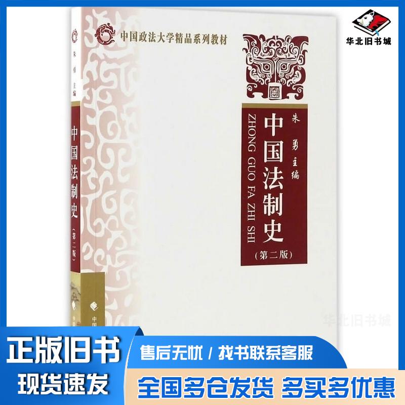 正版旧书中国法制史第二2版朱勇主编中国政法大学出版社9787562072836