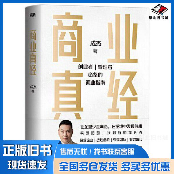 正版旧书商业真经成杰中国友谊出版公司9787505753204