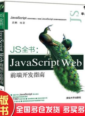正版旧书JS全书JavaScriptWeb前端开发指南高鹏清华大学出版社9787302543947