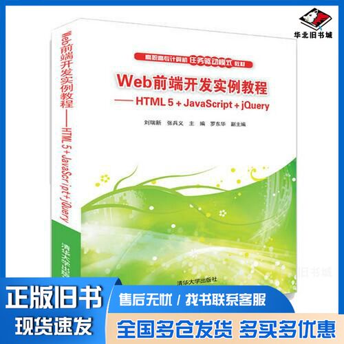 正版旧书高职高专计算机任务驱动模式教材  Web前端开发实例教程  HTML5  JavaScript  jQuery刘瑞新，张兵义，罗东华清华大学出版