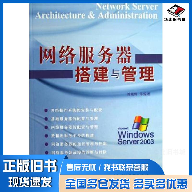 正版旧书网络服务器搭建与管理刘晓辉电子工业出版社9787121020704