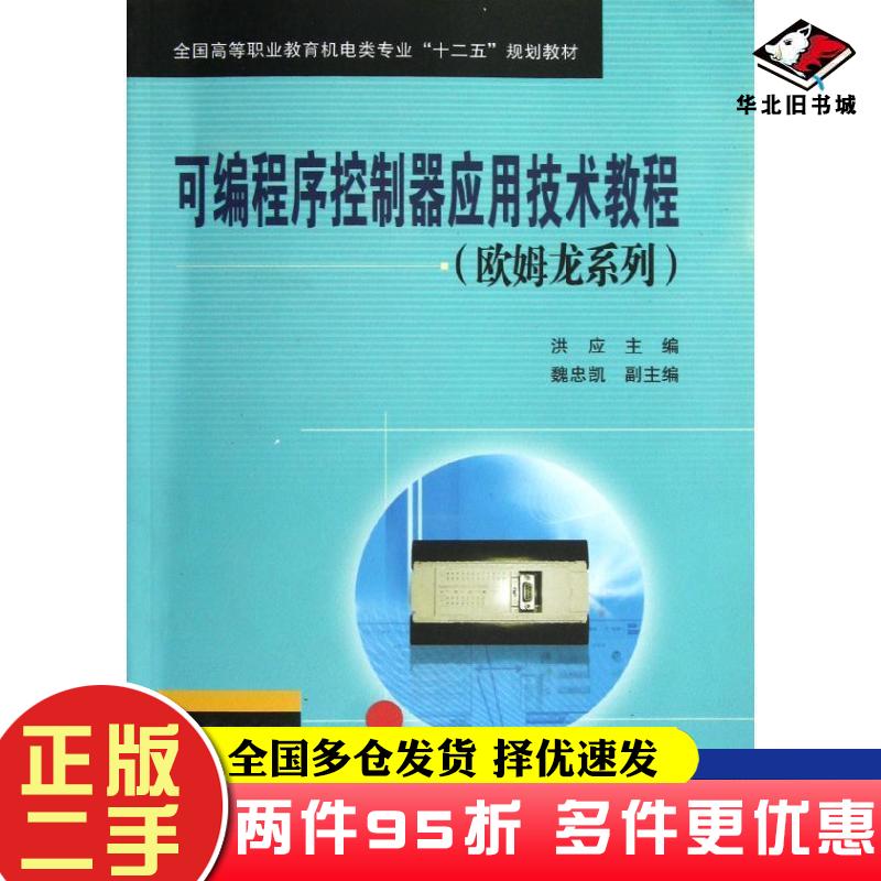 二手书可编程序控制器应用技术教程洪应魏忠凯编中国铁道出版社9787113146061
