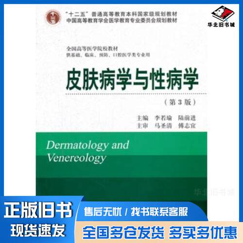 正版旧书皮肤病学与性病学第3版十二五李若瑜陆前进主编北京大学医学出版社9787565907456