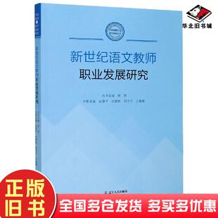 正版旧书新世纪语文教师职业发展研究赵慧平著杜德林著刘宁宁著王晓霞著辽宁人民出版社9787205099541
