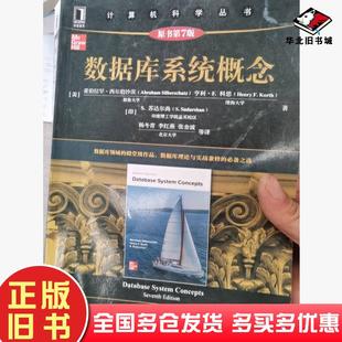 正版旧书数据库系统概念原书第七7版亚伯拉罕西尔伯沙茨机械工业出版社9787111681816