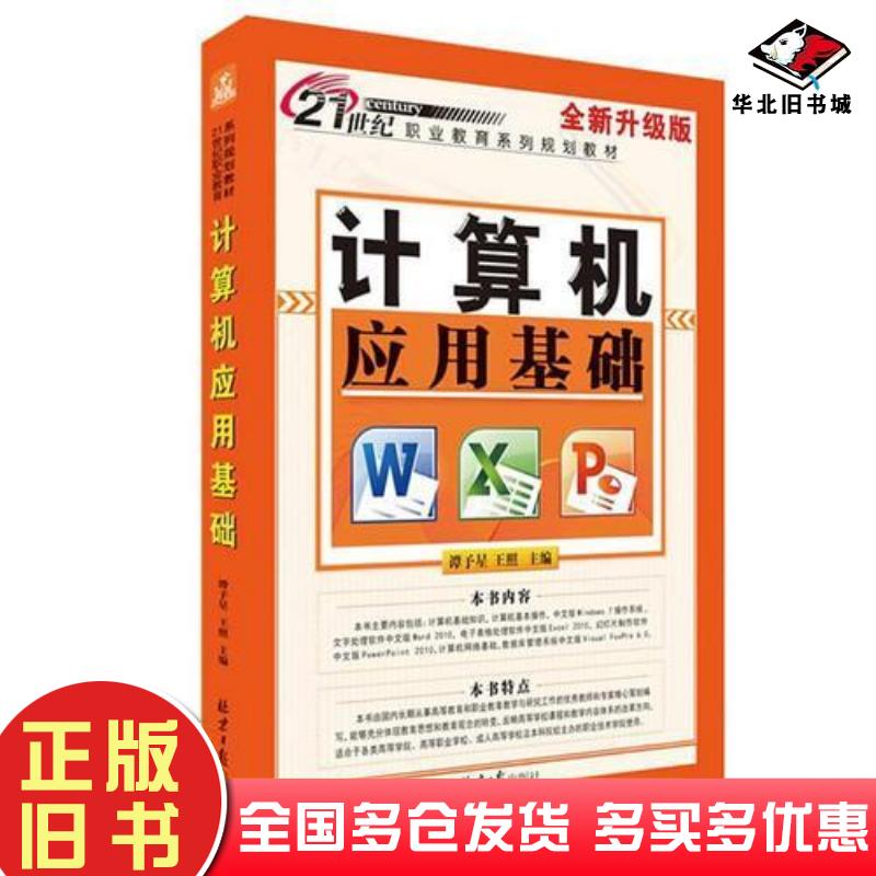 正版旧书计算机应用基础白雪梅 编西北大学出版社9787560440873