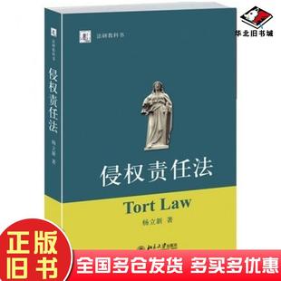 正版旧书侵权责任法杨立新著北京大学出版社9787301238530