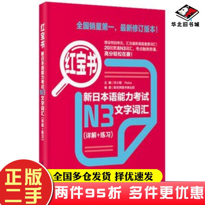 二手书红宝书-新日本语能力考试N3文字词汇新世界图书事业部华东理工大学出版社9787562829928