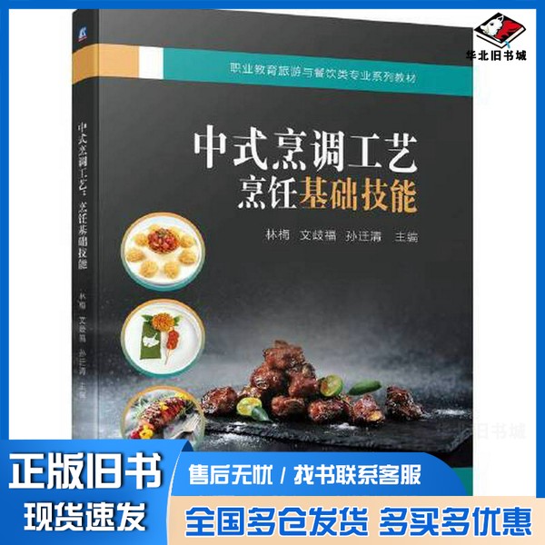 正版旧书中式烹调工艺:烹饪基础技能 林梅 文歧福 孙迁清林梅 文歧福 孙迁清机械工业出版社9787111741596
