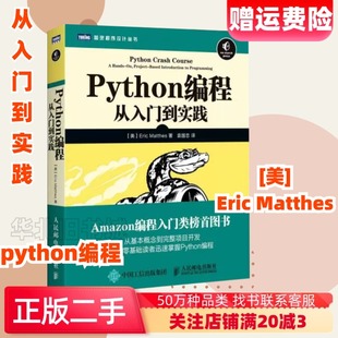 二手Python编程从入门到实践埃里克马瑟斯EricMatthes人民邮电出