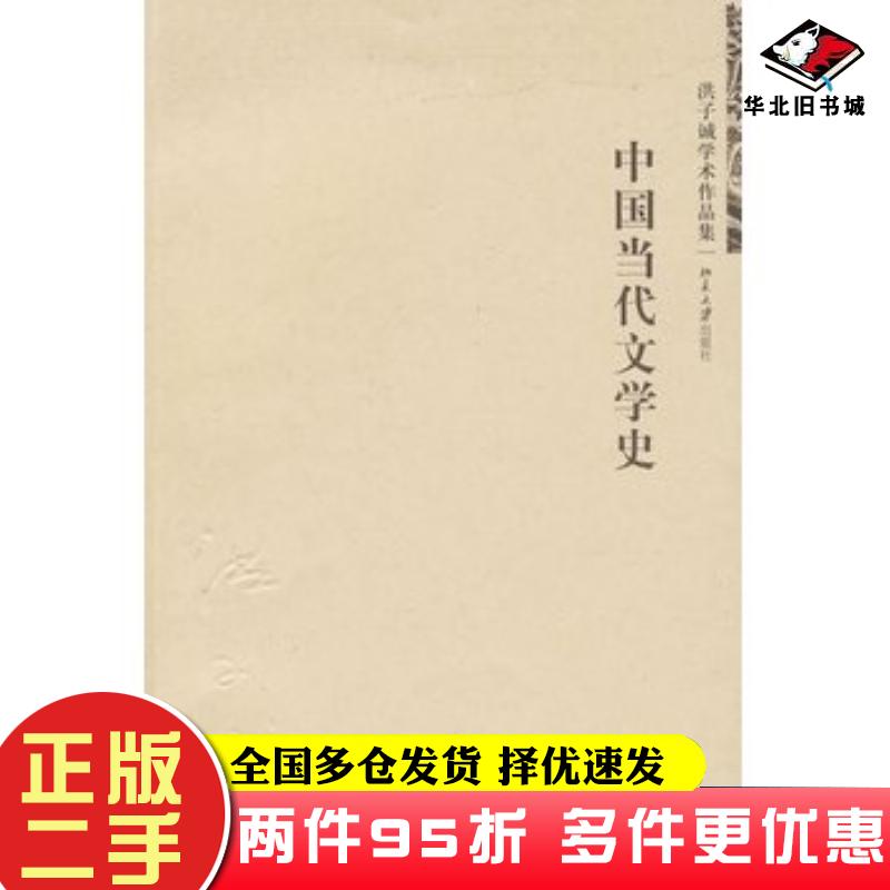 二手书中国当代文学史洪子诚著北京大学出版社9787301153734图片