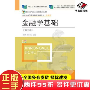 二手书金融学基础(第七版)钱晔 崔宏伟出版社9787565446221