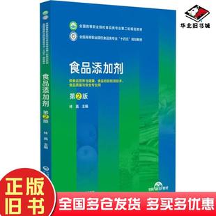 正版旧书食品添加剂林真中国医药科技出版社9787521445657