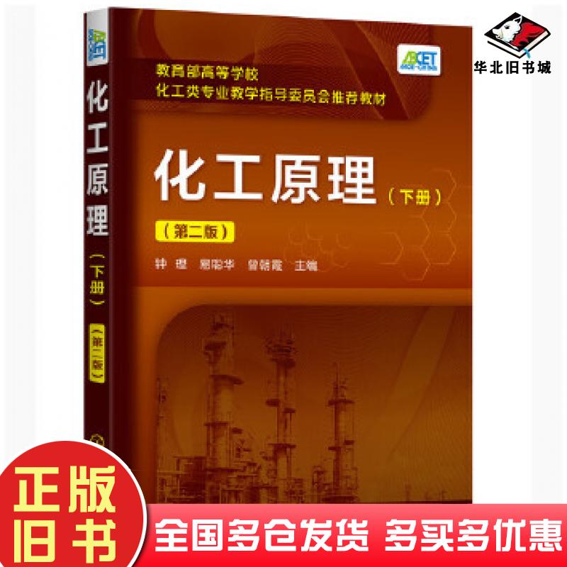正版旧书化工原理下册第二版钟理易聪华曾朝霞化学工业出版社9787122368072