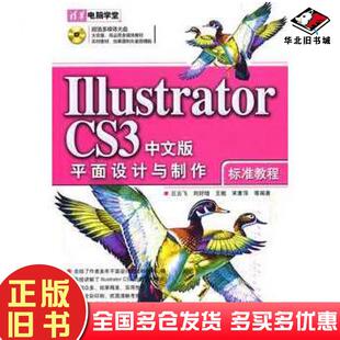 正版旧书IllustratorCS3中文版平面设计与制作标准教程丘云飞等编著清华大学出版社9787302164241