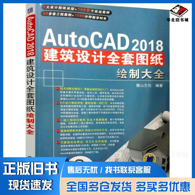 正版旧书中文版AutoCAD2018建筑设计全套图纸绘制大全麓山文化 著机械工业出版社9787111594420