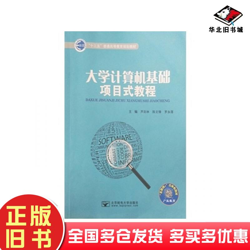 正版旧书大学计算机基础项目式教程芦彩林陈文锋罗永莲北京邮电大学出版社9787563551163