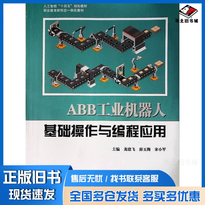 正版旧书ABB工业机器人基础操作与编程应用龙建飞薛玉梅宋小军电子科技大学出版社9787564799762
