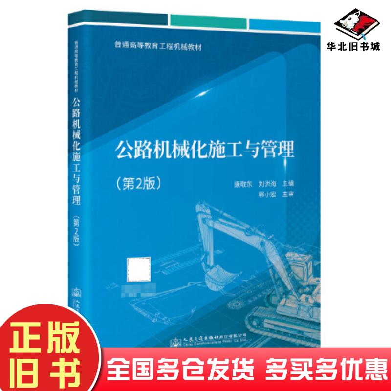 正版旧书公路机械化施工与管理第二2版刘洪海人民交通出版社9787114188268