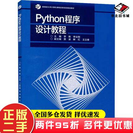 二手书python程序设计教程本书编委会编高等教育出版社9787040611373