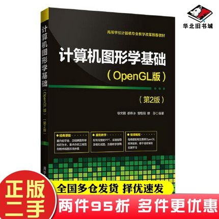 二手书计算机图形学基础(OpenGL版)（第2版）徐文鹏 ； 都伟冰 ；曾艳阳；雒芬清华大学出版社9787302546375