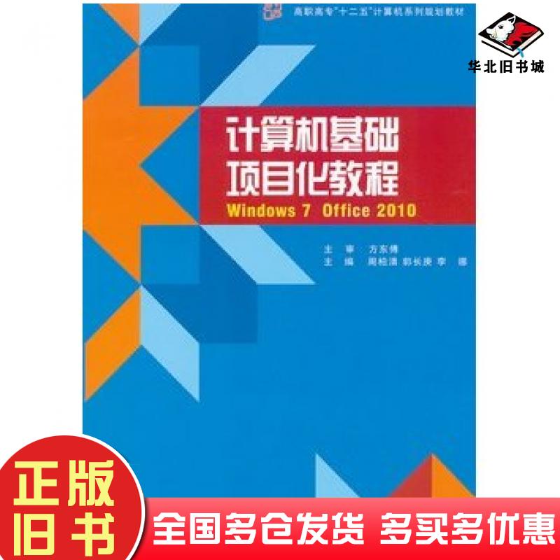 正版旧书计算机基础项目化教程Windows7Office2010周柏清浙江大学出版社9787308091091