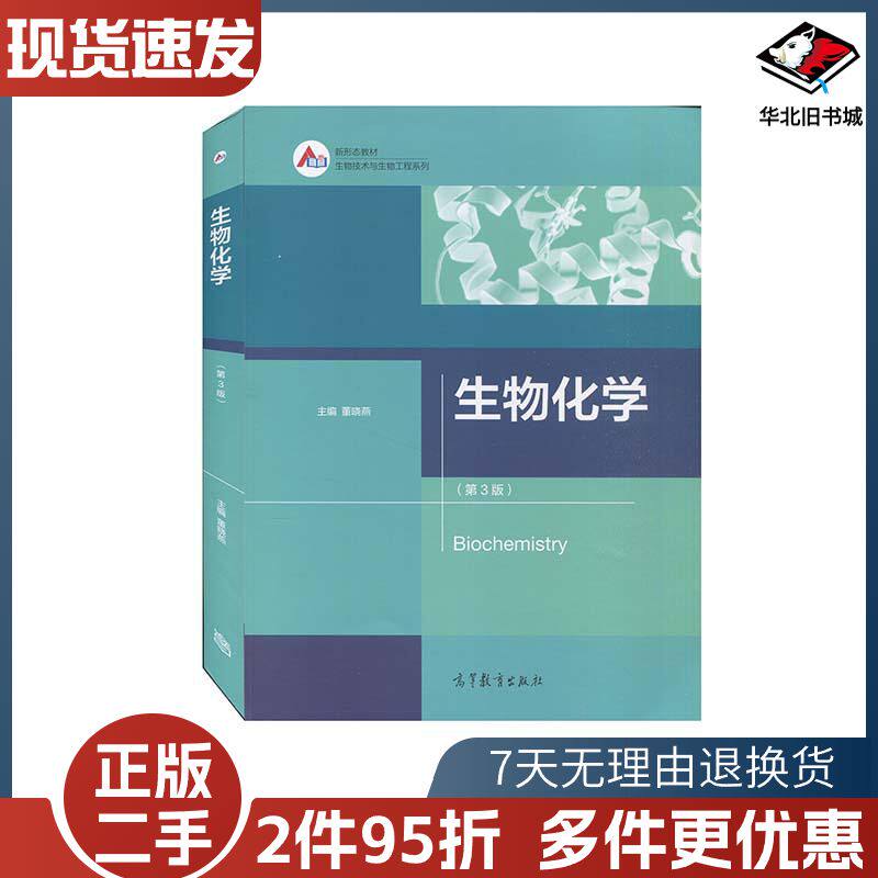 二手生物化学第三版董晓燕著高等教育出版社9787040549