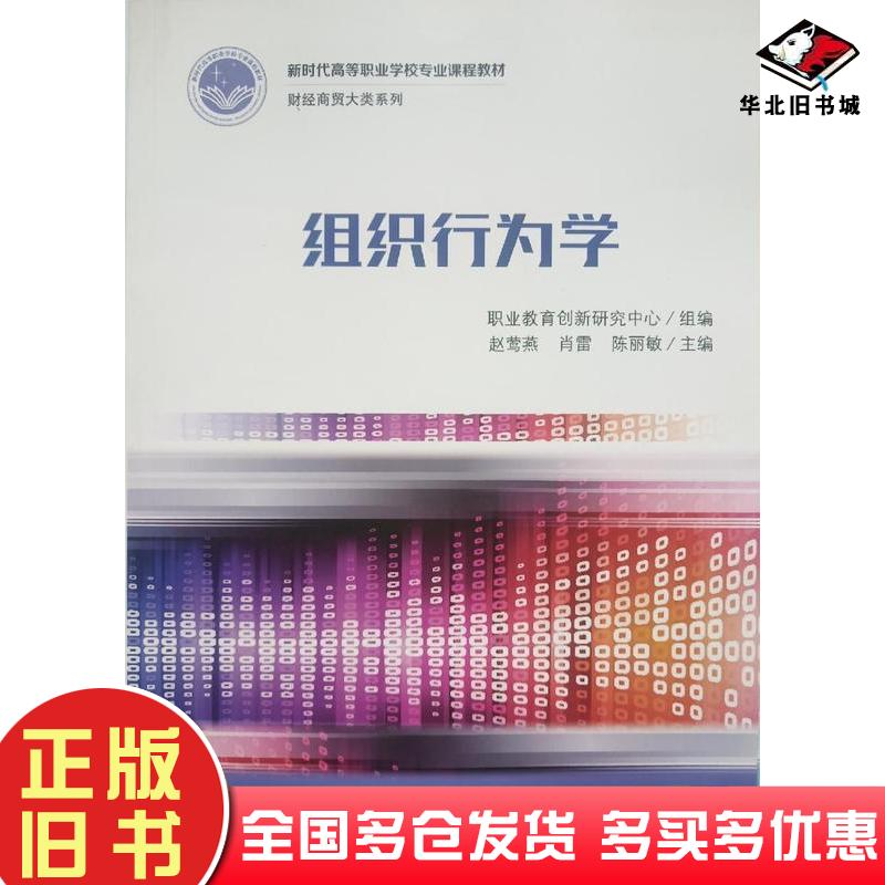 正版旧书组织行为学赵莺燕广东教育出版社9787554830901