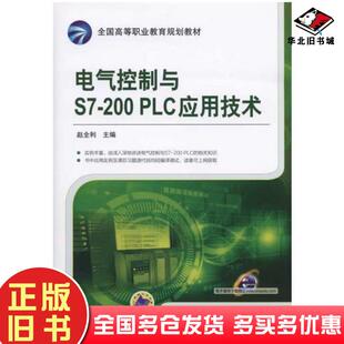 正版旧书电气控制与S7200PLC应用技术赵全利主编机械工业出版社9787111497066