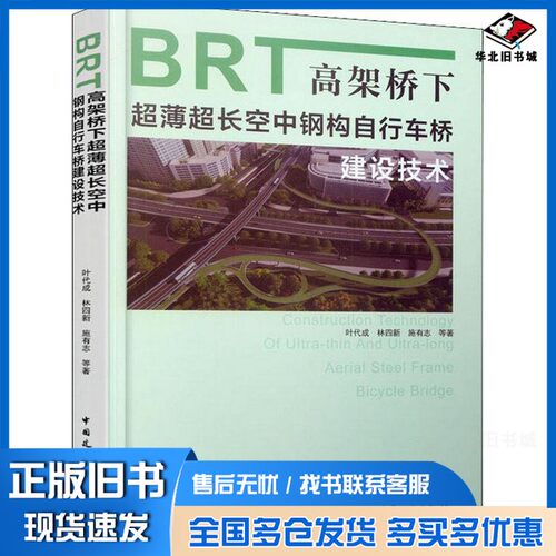 正版旧书BRT高架桥下超薄超长空中钢构自行车桥建设技术 叶代成；林四新；施有志中国建筑工业出版社9787112237586