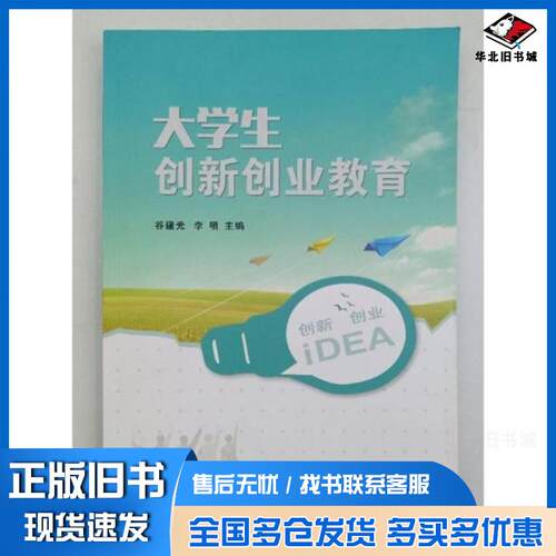 正版旧书大学生创新创业教育谷建光新华出版社9787516659892