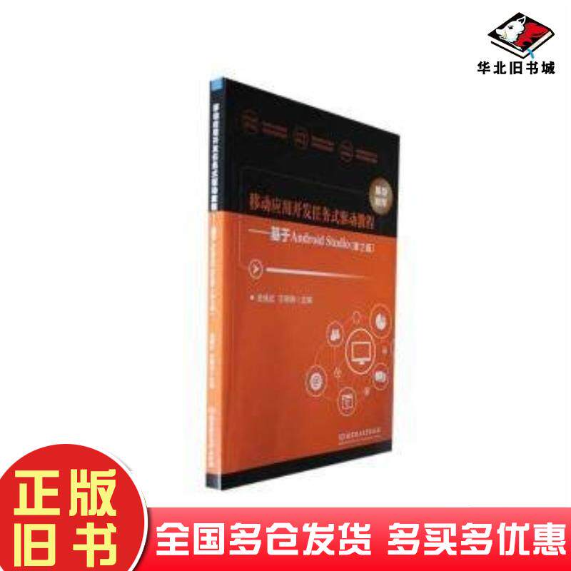 正版旧书移动应用开发任务式驱动教程基于AndroidStudio第二2版史桂红王明珠主编北京理工大学出版社9787576