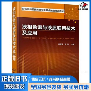 正版旧书液相色谱与液质联用技术及应用宓捷波，许泓主编化学工业出版社9787122316349