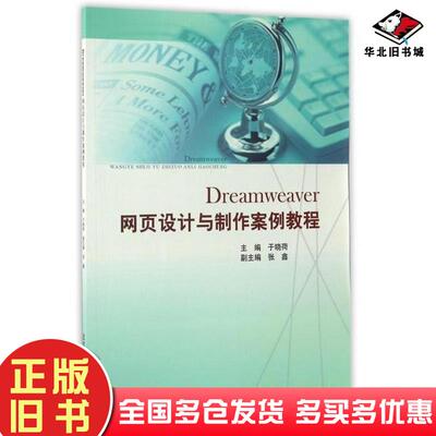 正版旧书Dreamweaver网页设计与制作案例教程于晓荷北京邮电大学出版社9787563549597