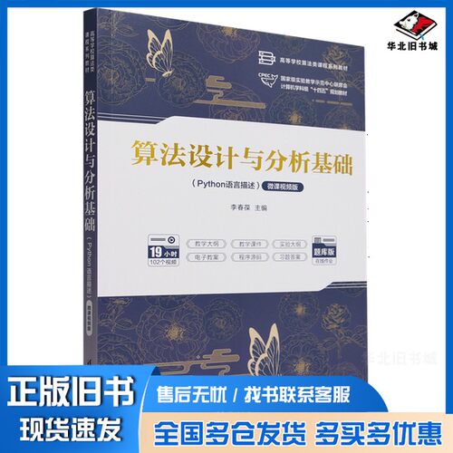 正版旧书算法设计与分析基础:Python语言描述:微课视频版李春葆 主编；蒋林 陈良臣 副主编清华大学出版社9787302659563