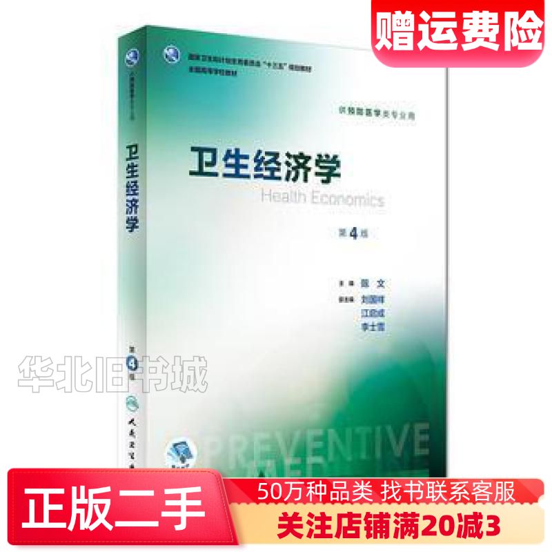 二手卫生经济学第4版陈文刘国祥江启成等编人民卫生出版社978