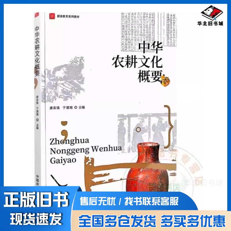 正版旧书中华农耕文化概要唐志强于湛瑶中国农业出版社9787109322271