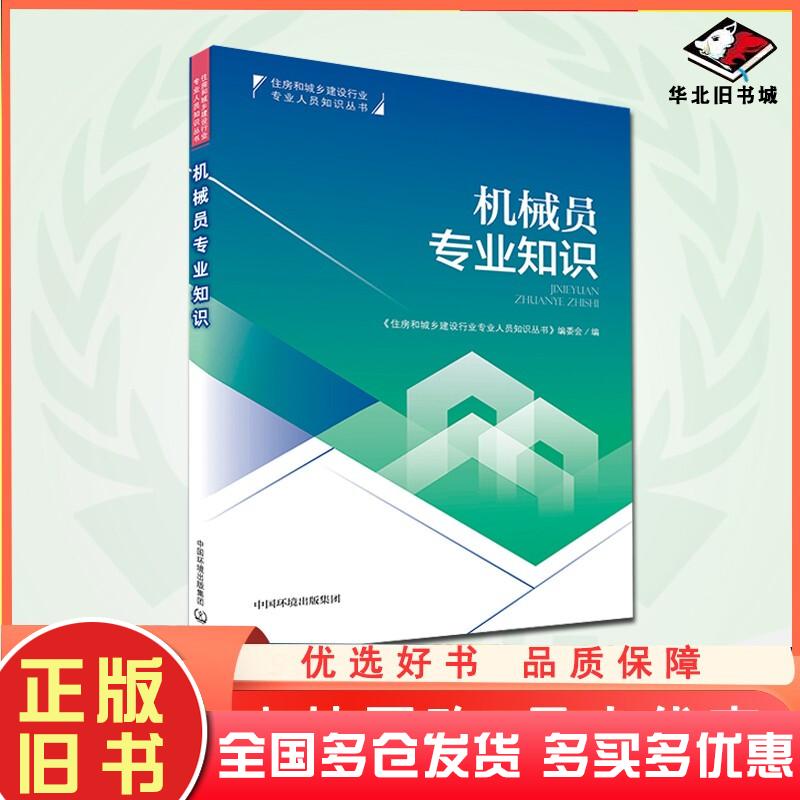 正版旧书机械员专业知识住房和城乡建设行业专业人员知识丛书编委会编中国环境出版社9787511140265