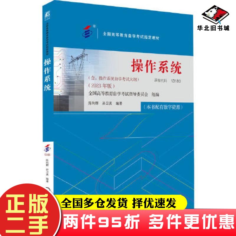 二手书操作系统2023年版全国高等教育自学考试指导委员会机械工业出版社9787111738985