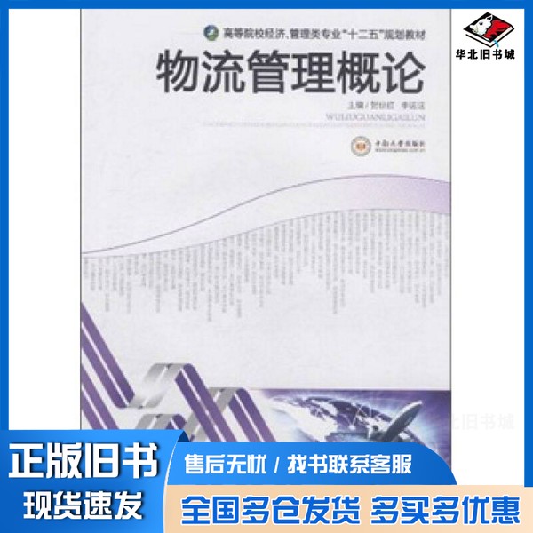 正版旧书物流管理概论贺世红，李远远主编中南大学出版社9787548703396