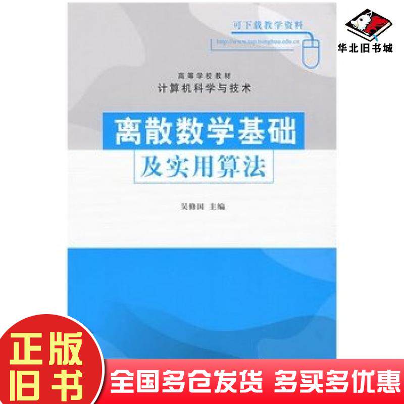 正版旧书离散数学基础及实用算法吴修国主编清华大学出版社9787302197621