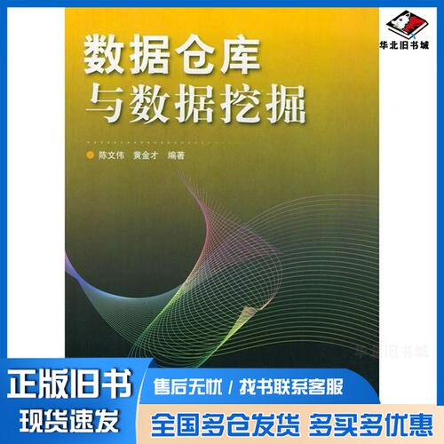 正版旧书数据仓库与数据挖掘陈文伟，黄金才编著人民邮电出版社9787115119025