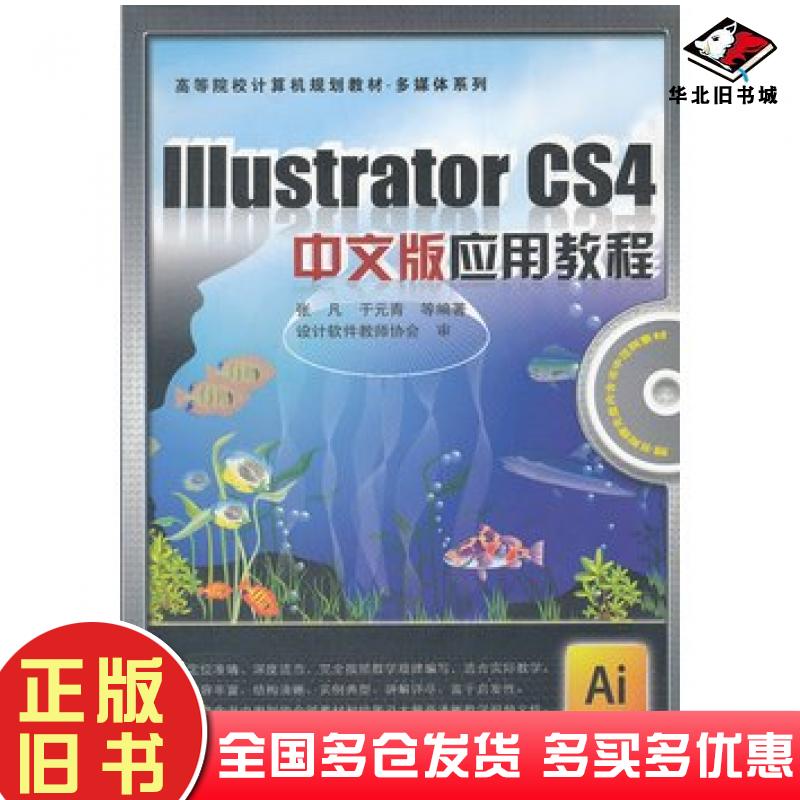正版旧书IllustratorCS4中文版应用教程张凡等编著中国铁道出版社9787113107062