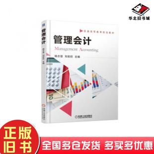 正版旧书管理会计杨志慧刘宏欣著机械工业出版社9787111597841