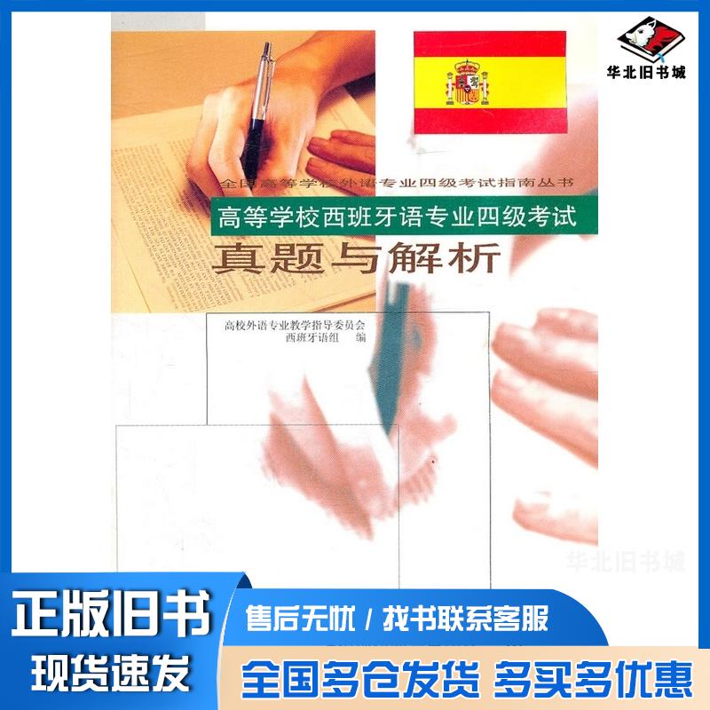 正版旧书高等学校西班牙语专业四级考试真题与解析高等外语专业教学指导委员会西班牙语组编上海外语教育出版社9787810956536