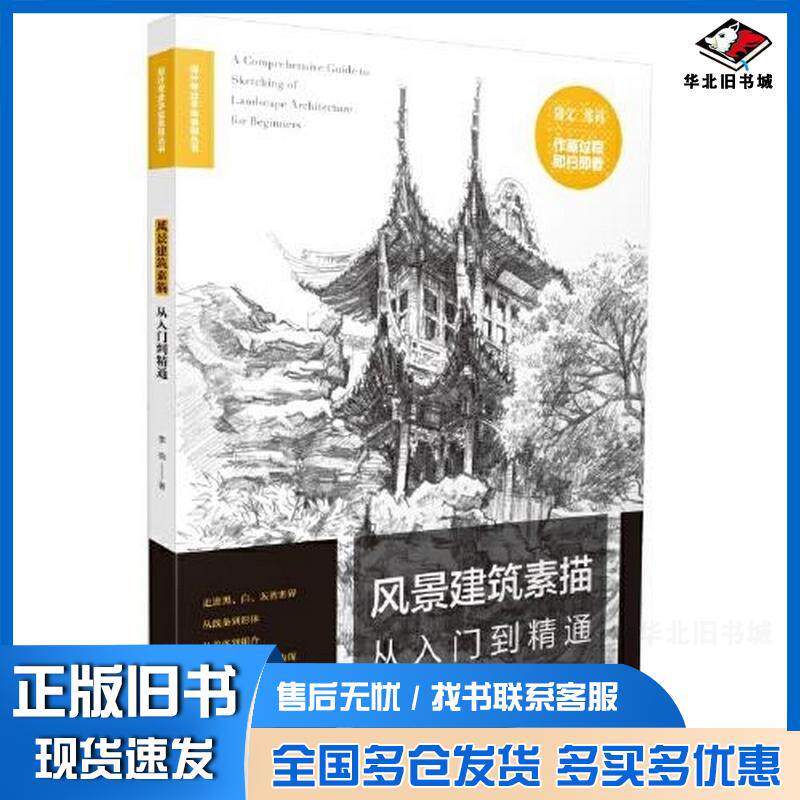 正版旧书风景建筑素描从入门到精通李响著南京师范大学出版社9787565158582