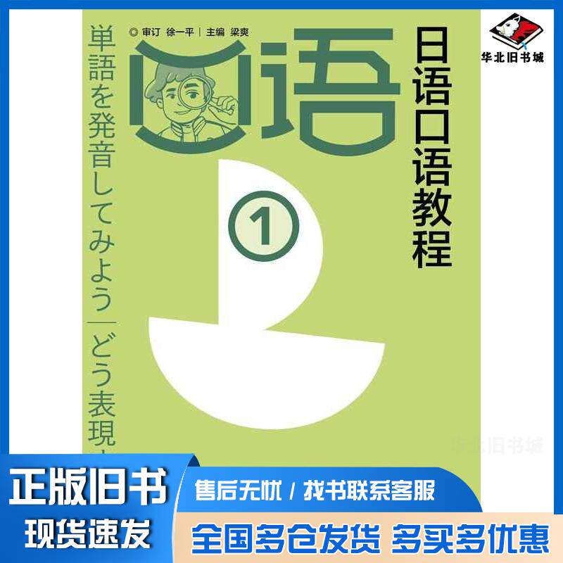 正版旧书日语口语教程1徐一平审订梁爽高等教育出版社9787040602166
