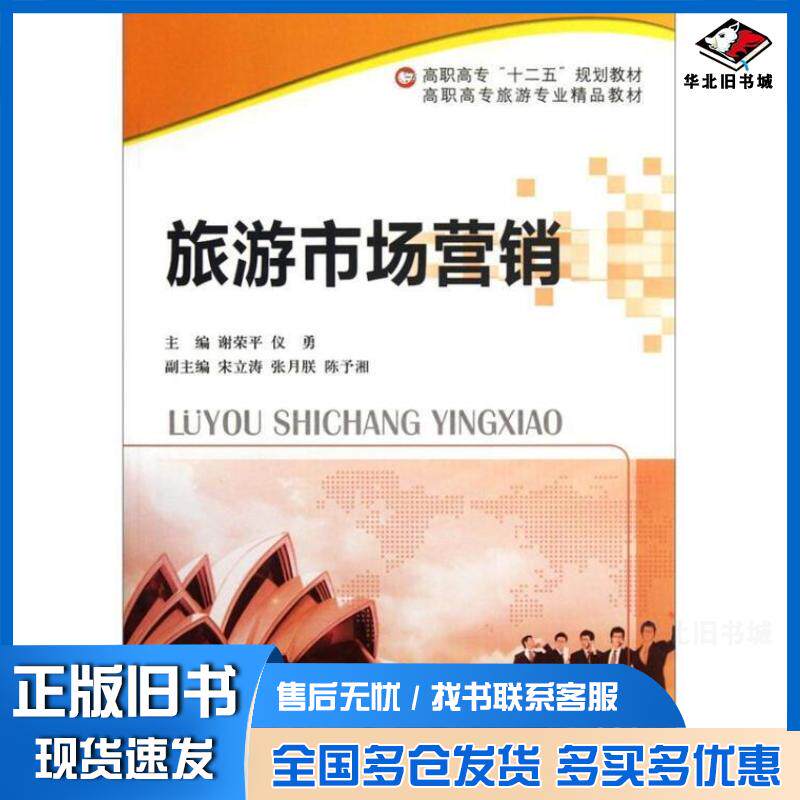 正版旧书旅游市场营销谢荣平仪勇编北京师范大学出版社9787303143719